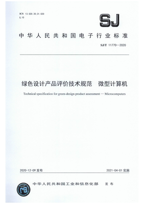 《SJ/T 11770-2020 綠色設計產品評價技術規范 微型計算機》解析 信息技術行業的綠色轉型指南
