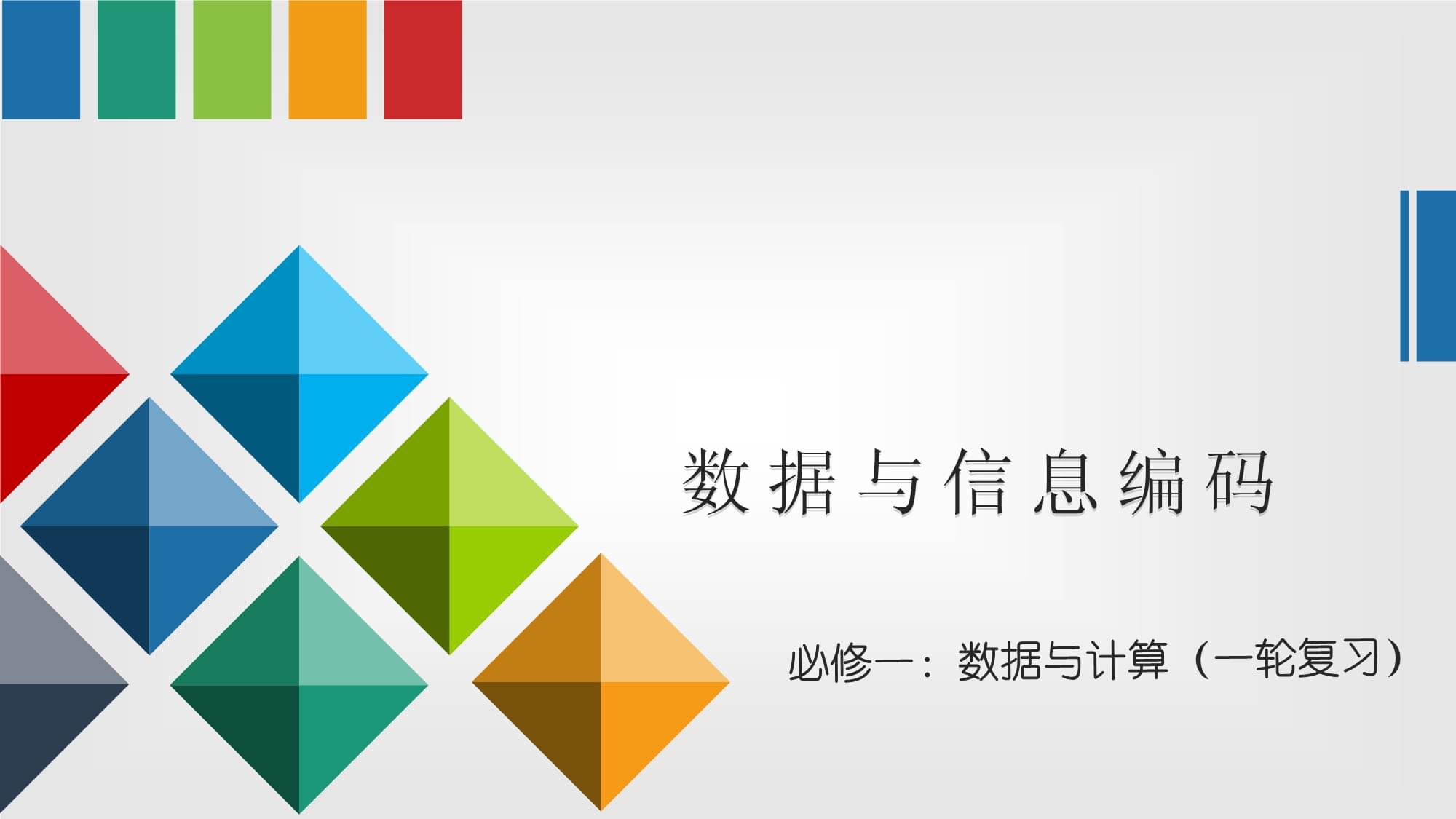 專題一:數據與信息編碼 復習課件 高中信息技術必修1.pptx - 人人文庫