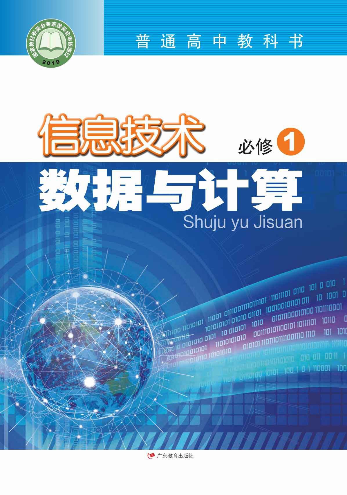 粵教版高中信息技術教材網絡技術研發 從入門到精通的數字化實操指南