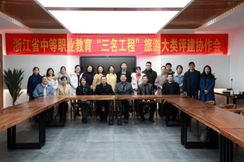 浙江省中職“三名工程”旅游大類評(píng)建協(xié)作會(huì)在我校召開，專業(yè)會(huì)務(wù)服務(wù)獲贊